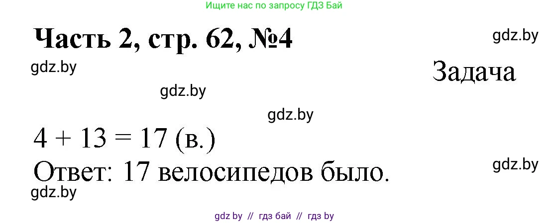 Математика, 1 класс Учебник, авторы: Муравьева Галина Леонидовна, Урбан Мария Анатольевна, издательство Академия образования, Минск, 2024, Часть 2, страница 62, номер 4, Решение