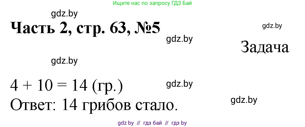 Математика, 1 класс Учебник, авторы: Муравьева Галина Леонидовна, Урбан Мария Анатольевна, издательство Академия образования, Минск, 2024, Часть 2, страница 63, номер 5, Решение