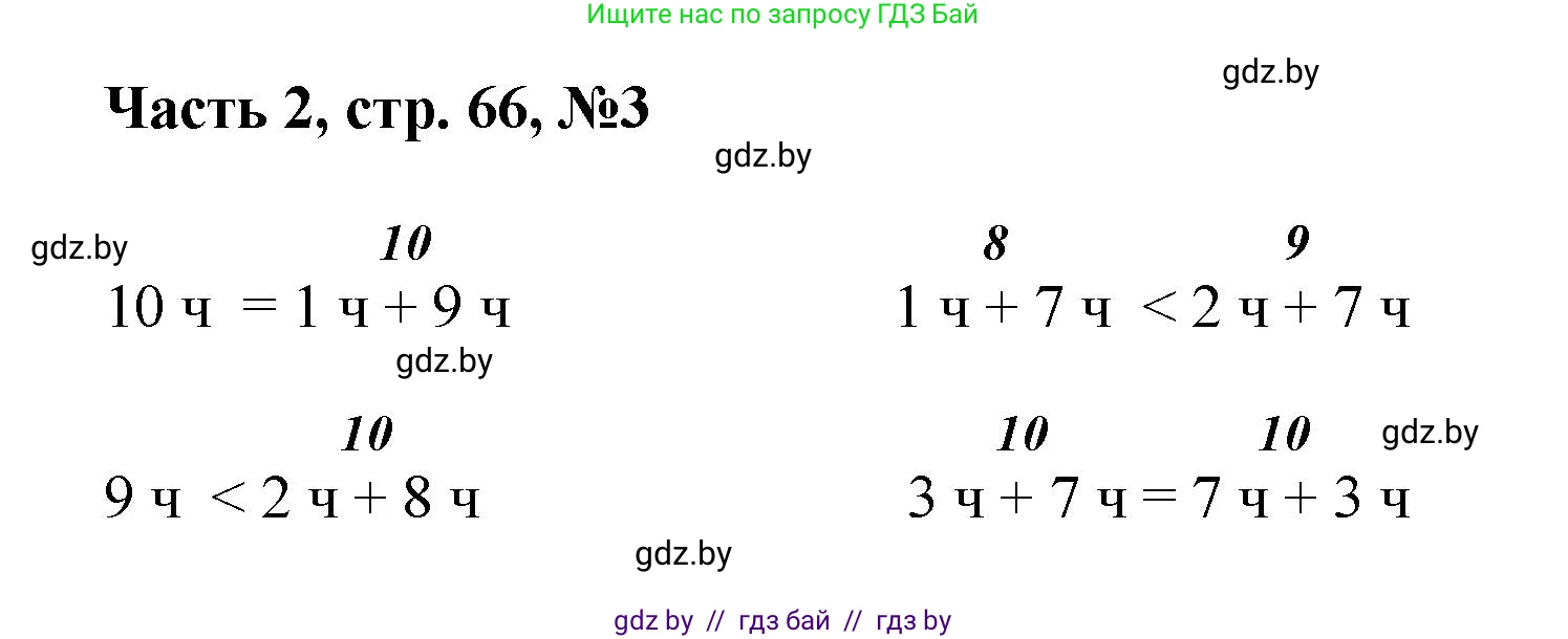 Математика, 1 класс Учебник, авторы: Муравьева Галина Леонидовна, Урбан Мария Анатольевна, издательство Академия образования, Минск, 2024, Часть 2, страница 66, номер 3, Решение