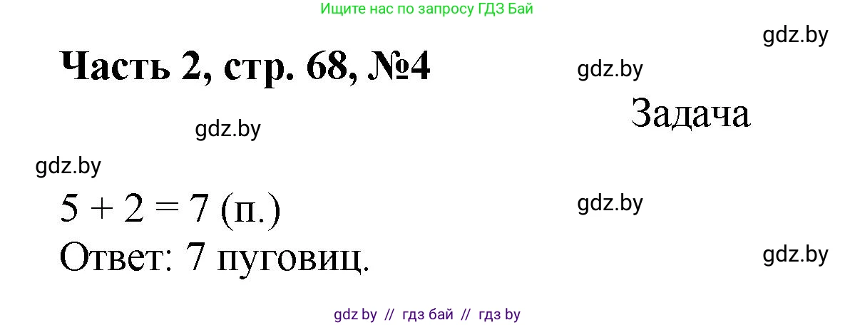 Математика, 1 класс Учебник, авторы: Муравьева Галина Леонидовна, Урбан Мария Анатольевна, издательство Академия образования, Минск, 2024, Часть 2, страница 68, номер 4, Решение