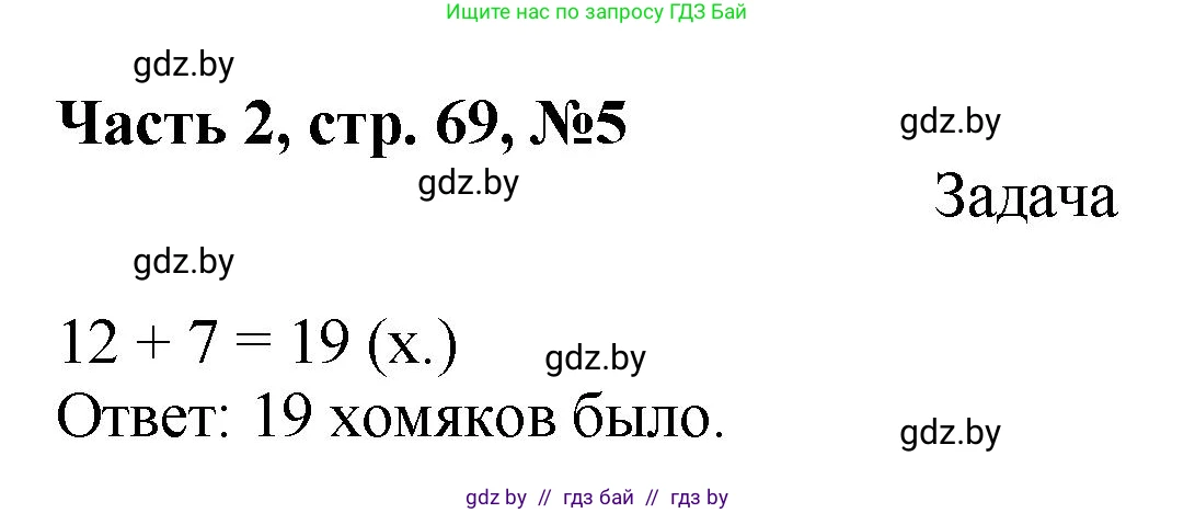 Математика, 1 класс Учебник, авторы: Муравьева Галина Леонидовна, Урбан Мария Анатольевна, издательство Академия образования, Минск, 2024, Часть 2, страница 69, номер 5, Решение