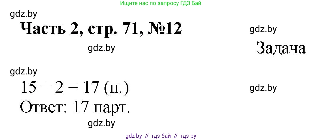 Математика, 1 класс Учебник, авторы: Муравьева Галина Леонидовна, Урбан Мария Анатольевна, издательство Академия образования, Минск, 2024, Часть 2, страница 71, номер 12, Решение