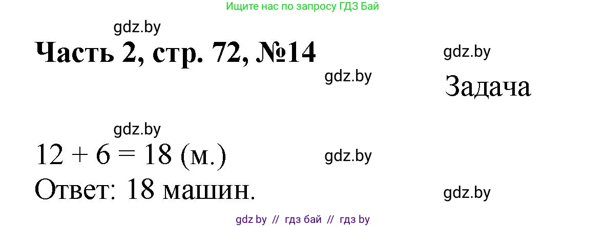Математика, 1 класс Учебник, авторы: Муравьева Галина Леонидовна, Урбан Мария Анатольевна, издательство Академия образования, Минск, 2024, Часть 2, страница 72, номер 14, Решение