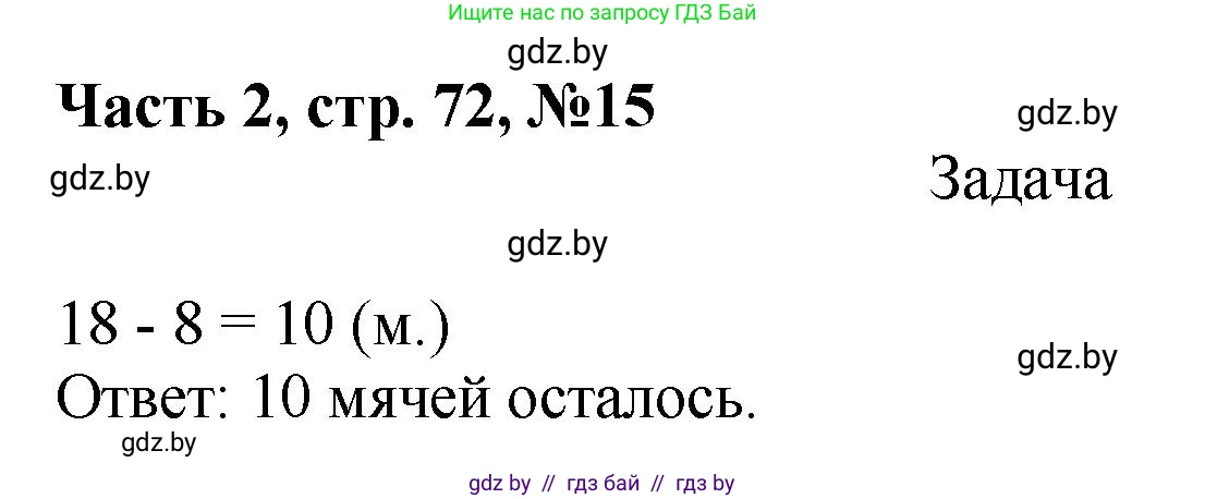 Математика, 1 класс Учебник, авторы: Муравьева Галина Леонидовна, Урбан Мария Анатольевна, издательство Академия образования, Минск, 2024, Часть 2, страница 72, номер 15, Решение