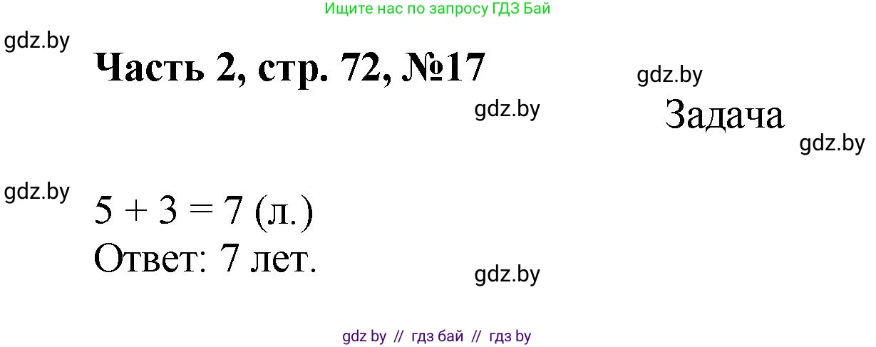 Математика, 1 класс Учебник, авторы: Муравьева Галина Леонидовна, Урбан Мария Анатольевна, издательство Академия образования, Минск, 2024, Часть 2, страница 72, номер 17, Решение