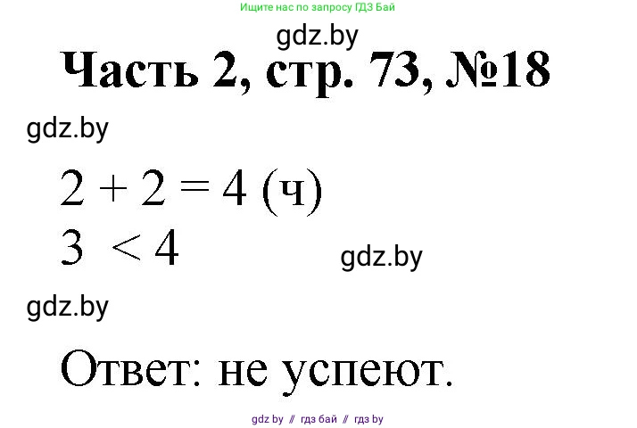 Математика, 1 класс Учебник, авторы: Муравьева Галина Леонидовна, Урбан Мария Анатольевна, издательство Академия образования, Минск, 2024, Часть 2, страница 73, номер 18, Решение