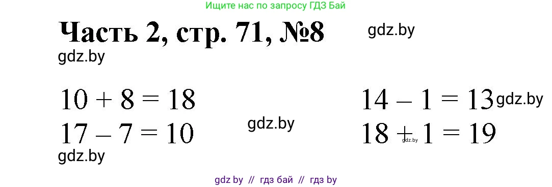 Математика, 1 класс Учебник, авторы: Муравьева Галина Леонидовна, Урбан Мария Анатольевна, издательство Академия образования, Минск, 2024, Часть 2, страница 71, номер 8, Решение