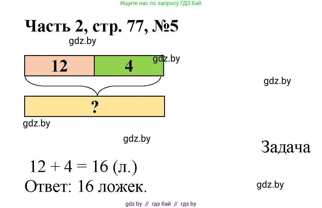 Математика, 1 класс Учебник, авторы: Муравьева Галина Леонидовна, Урбан Мария Анатольевна, издательство Академия образования, Минск, 2024, Часть 2, страница 77, номер 5, Решение