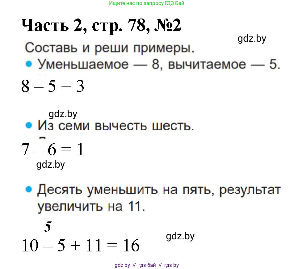 Математика, 1 класс Учебник, авторы: Муравьева Галина Леонидовна, Урбан Мария Анатольевна, издательство Академия образования, Минск, 2024, Часть 2, страница 78, номер 2, Решение