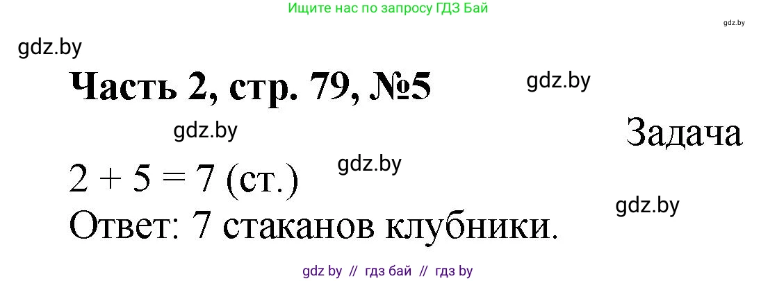 Математика, 1 класс Учебник, авторы: Муравьева Галина Леонидовна, Урбан Мария Анатольевна, издательство Академия образования, Минск, 2024, Часть 2, страница 79, номер 5, Решение