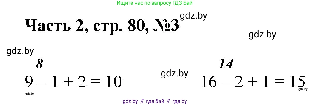 Математика, 1 класс Учебник, авторы: Муравьева Галина Леонидовна, Урбан Мария Анатольевна, издательство Академия образования, Минск, 2024, Часть 2, страница 80, номер 3, Решение