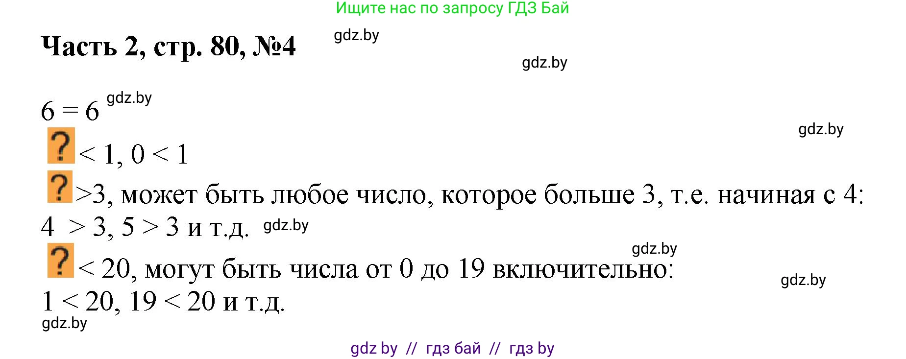 Математика, 1 класс Учебник, авторы: Муравьева Галина Леонидовна, Урбан Мария Анатольевна, издательство Академия образования, Минск, 2024, Часть 2, страница 80, номер 4, Решение