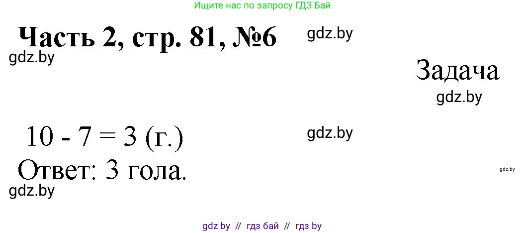 Математика, 1 класс Учебник, авторы: Муравьева Галина Леонидовна, Урбан Мария Анатольевна, издательство Академия образования, Минск, 2024, Часть 2, страница 81, номер 6, Решение