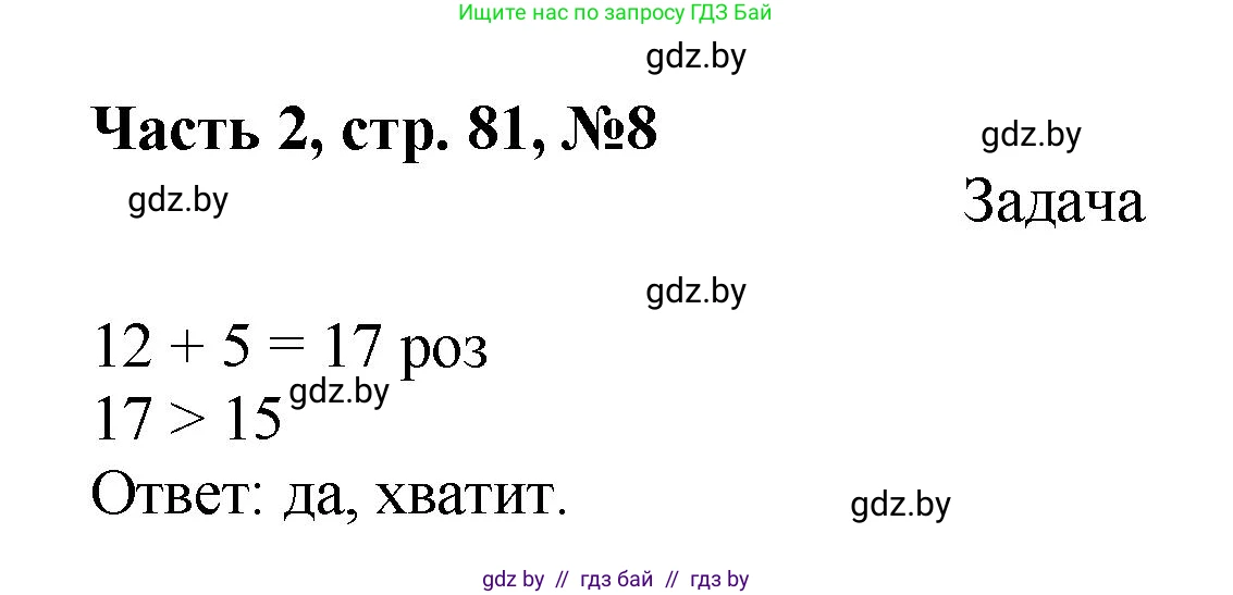 Математика, 1 класс Учебник, авторы: Муравьева Галина Леонидовна, Урбан Мария Анатольевна, издательство Академия образования, Минск, 2024, Часть 2, страница 81, номер 8, Решение