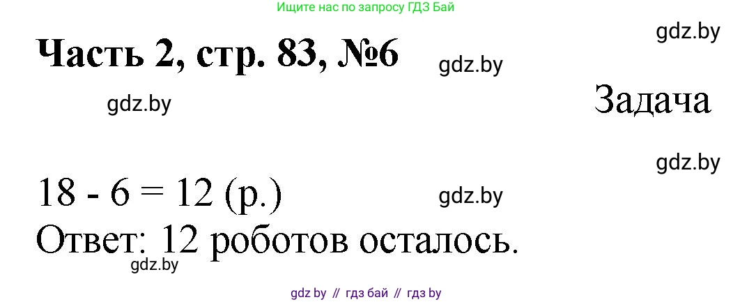 Математика, 1 класс Учебник, авторы: Муравьева Галина Леонидовна, Урбан Мария Анатольевна, издательство Академия образования, Минск, 2024, Часть 2, страница 83, номер 6, Решение