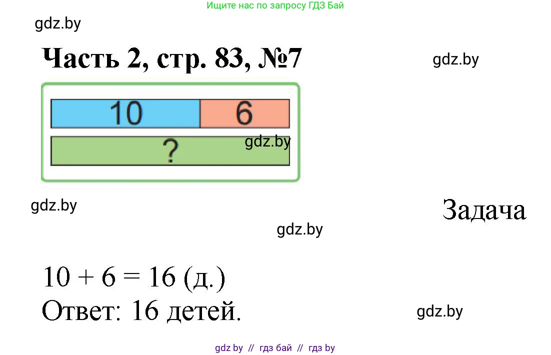 Математика, 1 класс Учебник, авторы: Муравьева Галина Леонидовна, Урбан Мария Анатольевна, издательство Академия образования, Минск, 2024, Часть 2, страница 83, номер 7, Решение