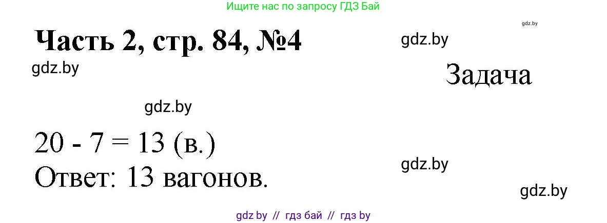 Математика, 1 класс Учебник, авторы: Муравьева Галина Леонидовна, Урбан Мария Анатольевна, издательство Академия образования, Минск, 2024, Часть 2, страница 84, номер 4, Решение