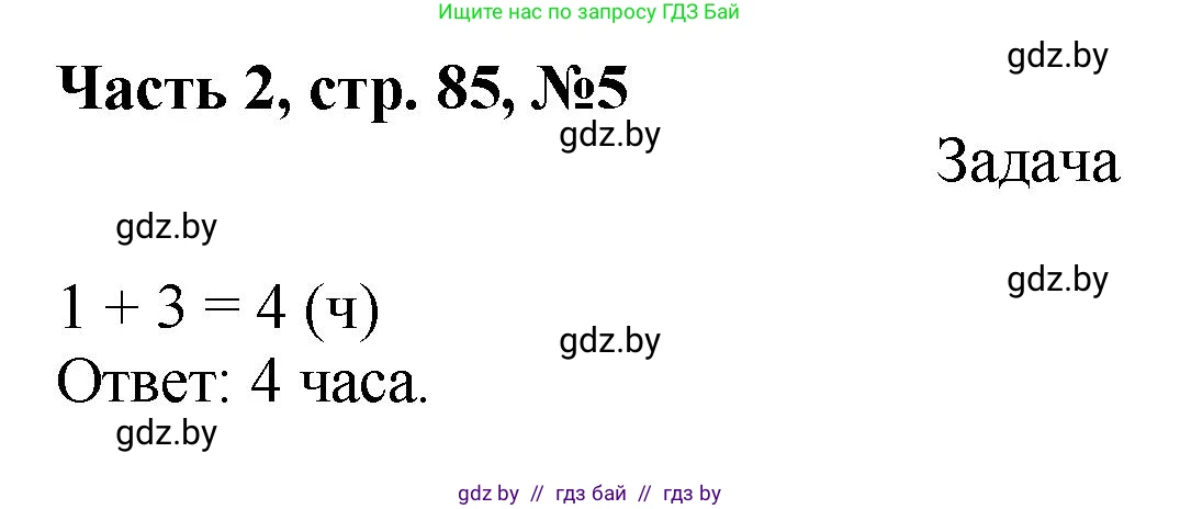 Математика, 1 класс Учебник, авторы: Муравьева Галина Леонидовна, Урбан Мария Анатольевна, издательство Академия образования, Минск, 2024, Часть 2, страница 85, номер 5, Решение