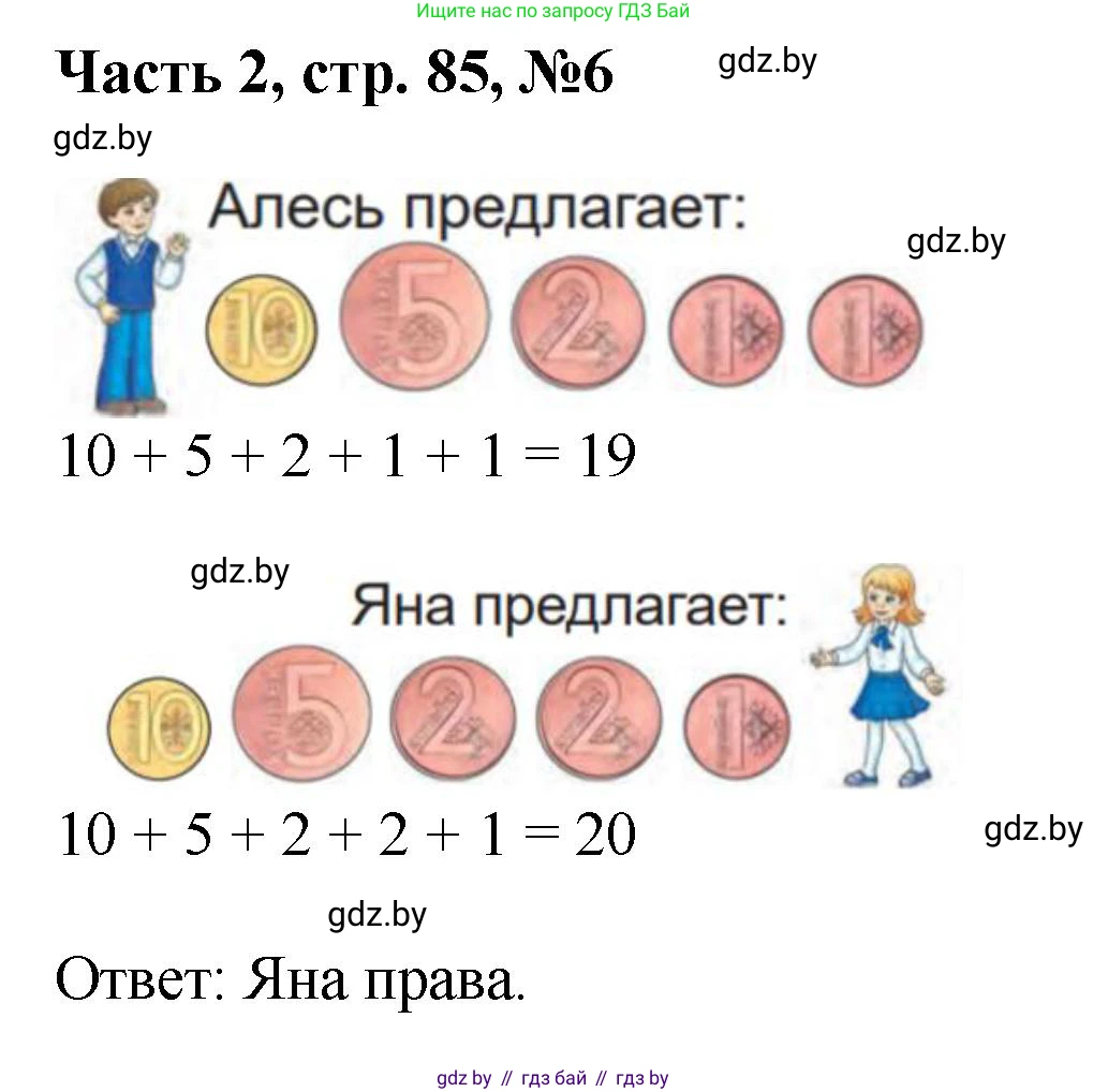 Математика, 1 класс Учебник, авторы: Муравьева Галина Леонидовна, Урбан Мария Анатольевна, издательство Академия образования, Минск, 2024, Часть 2, страница 85, номер 6, Решение