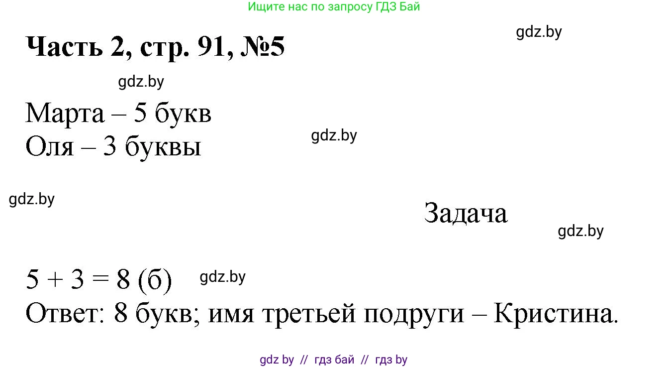 Математика, 1 класс Учебник, авторы: Муравьева Галина Леонидовна, Урбан Мария Анатольевна, издательство Академия образования, Минск, 2024, Часть 2, страница 91, номер 5, Решение
