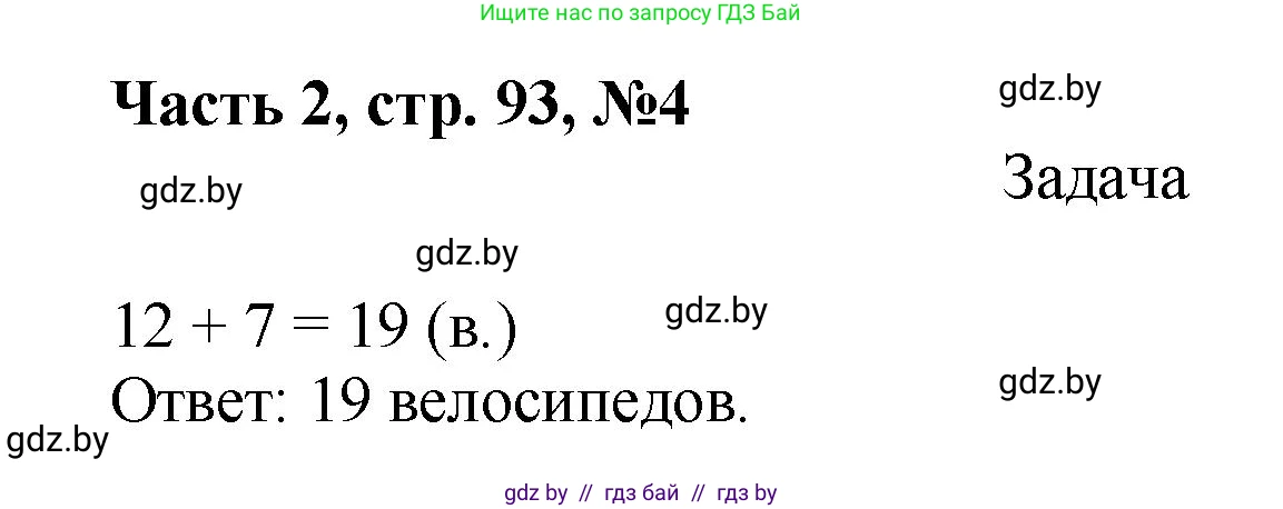 Математика, 1 класс Учебник, авторы: Муравьева Галина Леонидовна, Урбан Мария Анатольевна, издательство Академия образования, Минск, 2024, Часть 2, страница 93, номер 4, Решение