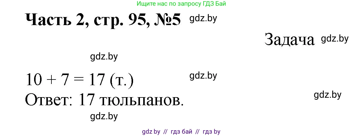 Математика, 1 класс Учебник, авторы: Муравьева Галина Леонидовна, Урбан Мария Анатольевна, издательство Академия образования, Минск, 2024, Часть 2, страница 95, номер 5, Решение