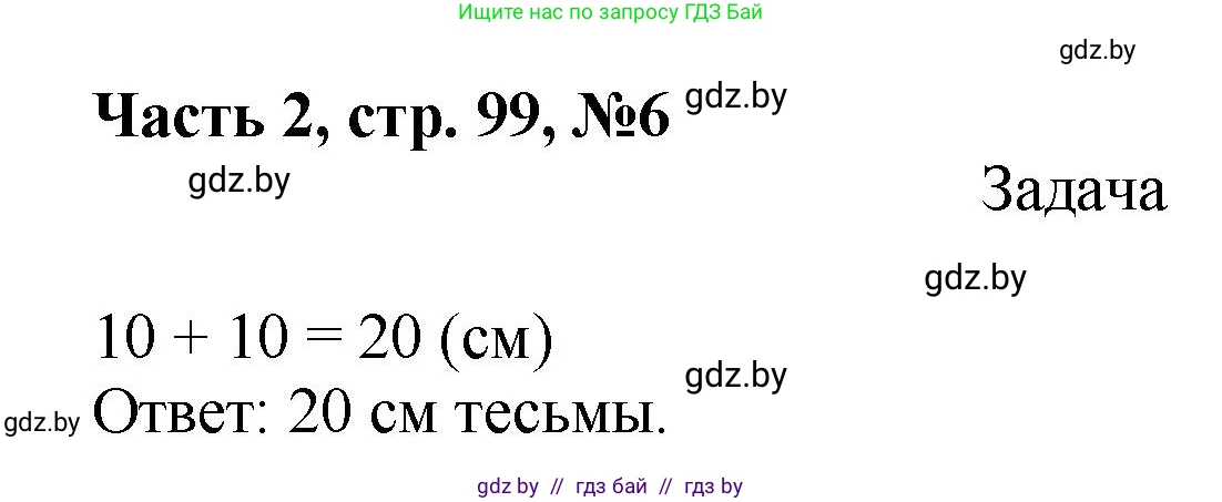 Математика, 1 класс Учебник, авторы: Муравьева Галина Леонидовна, Урбан Мария Анатольевна, издательство Академия образования, Минск, 2024, Часть 2, страница 99, номер 6, Решение