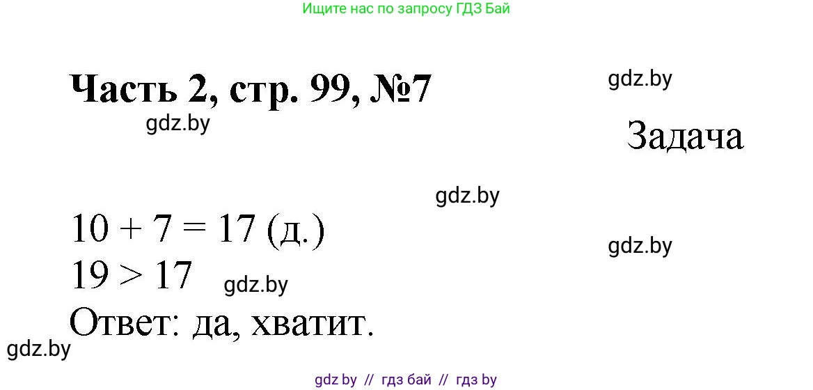 Математика, 1 класс Учебник, авторы: Муравьева Галина Леонидовна, Урбан Мария Анатольевна, издательство Академия образования, Минск, 2024, Часть 2, страница 99, номер 7, Решение