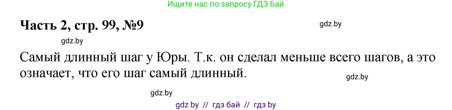 Математика, 1 класс Учебник, авторы: Муравьева Галина Леонидовна, Урбан Мария Анатольевна, издательство Академия образования, Минск, 2024, Часть 2, страница 99, номер 9, Решение