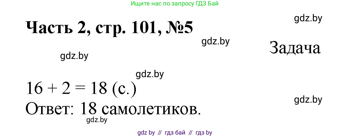 Математика, 1 класс Учебник, авторы: Муравьева Галина Леонидовна, Урбан Мария Анатольевна, издательство Академия образования, Минск, 2024, Часть 2, страница 101, номер 5, Решение