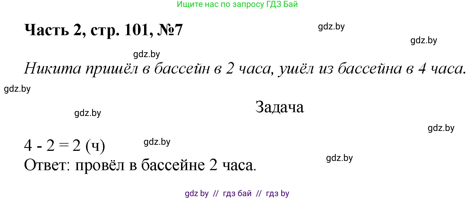 Математика, 1 класс Учебник, авторы: Муравьева Галина Леонидовна, Урбан Мария Анатольевна, издательство Академия образования, Минск, 2024, Часть 2, страница 101, номер 7, Решение