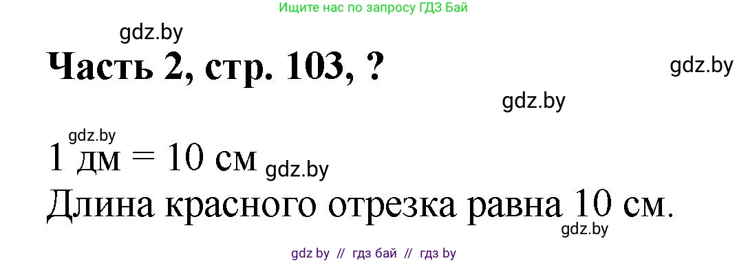 Математика, 1 класс Учебник, авторы: Муравьева Галина Леонидовна, Урбан Мария Анатольевна, издательство Академия образования, Минск, 2024, Часть 2, страница 103, Решение