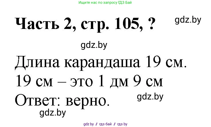 Математика, 1 класс Учебник, авторы: Муравьева Галина Леонидовна, Урбан Мария Анатольевна, издательство Академия образования, Минск, 2024, Часть 2, страница 105, Решение