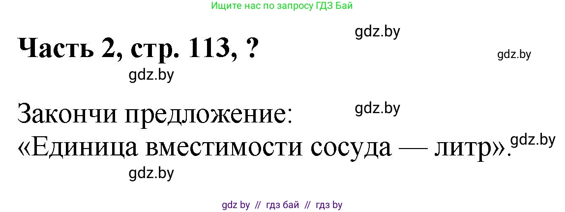 Математика, 1 класс Учебник, авторы: Муравьева Галина Леонидовна, Урбан Мария Анатольевна, издательство Академия образования, Минск, 2024, Часть 2, страница 113, Решение