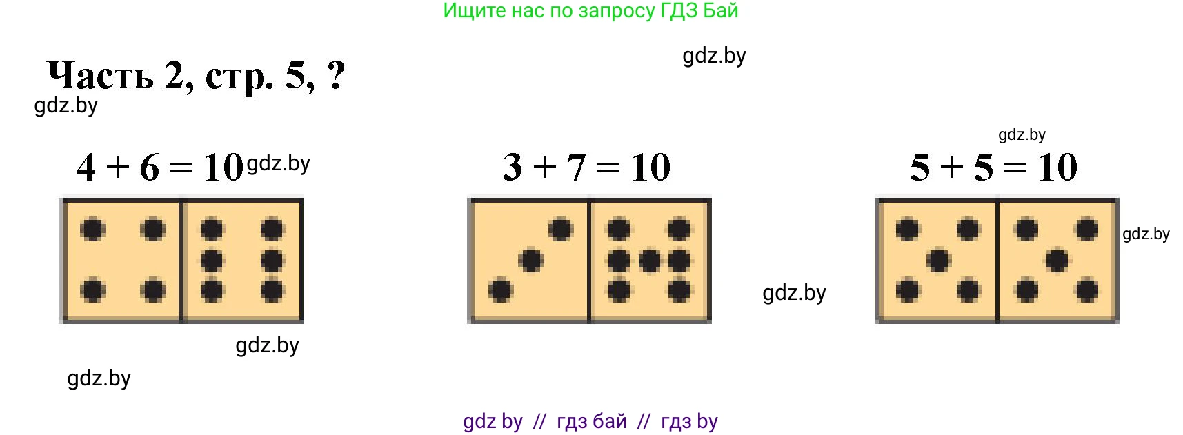 Математика, 1 класс Учебник, авторы: Муравьева Галина Леонидовна, Урбан Мария Анатольевна, издательство Академия образования, Минск, 2024, Часть 2, страница 5, Решение