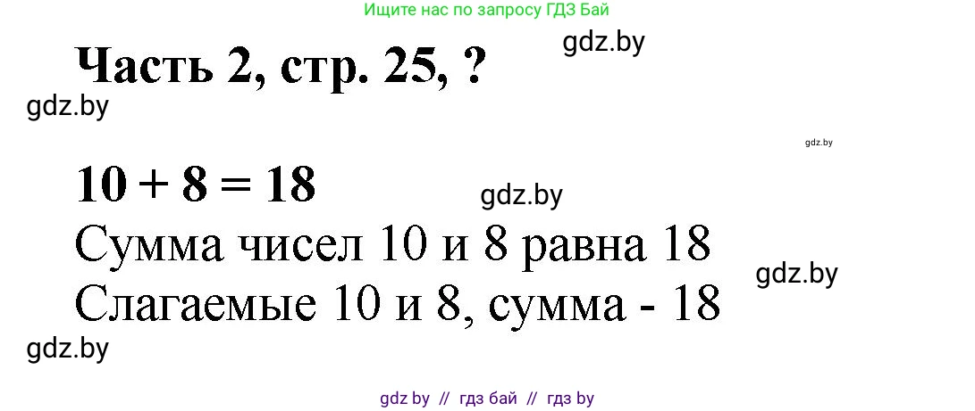 Математика, 1 класс Учебник, авторы: Муравьева Галина Леонидовна, Урбан Мария Анатольевна, издательство Академия образования, Минск, 2024, Часть 2, страница 25, Решение