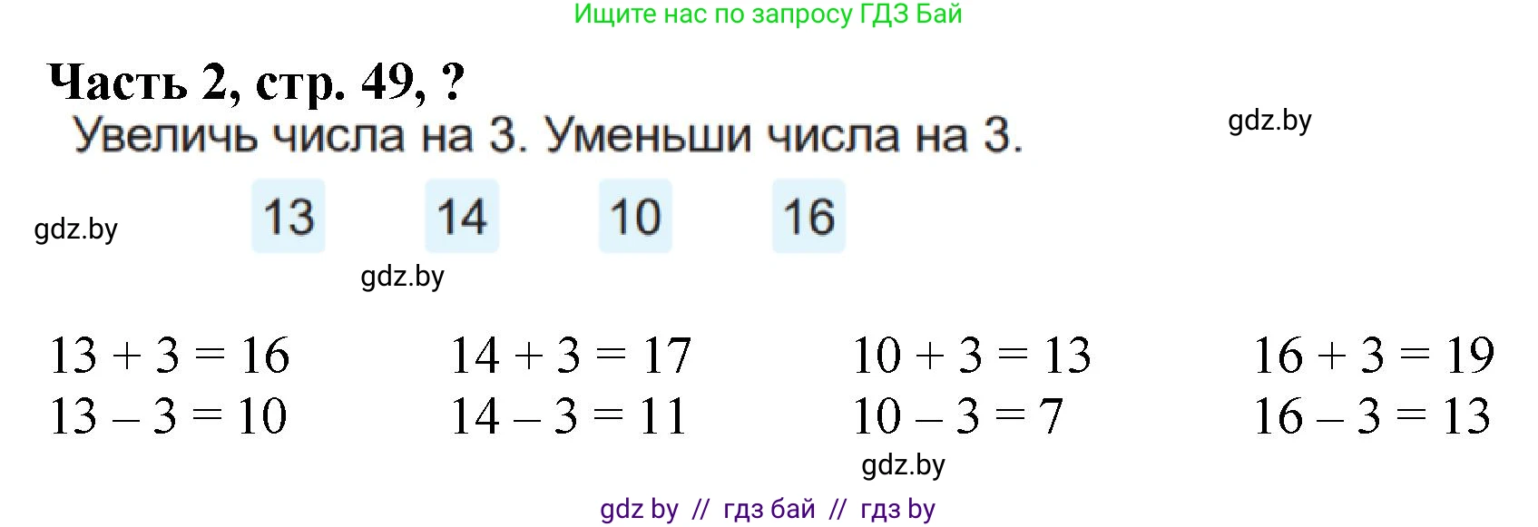 Математика, 1 класс Учебник, авторы: Муравьева Галина Леонидовна, Урбан Мария Анатольевна, издательство Академия образования, Минск, 2024, Часть 2, страница 49, Решение