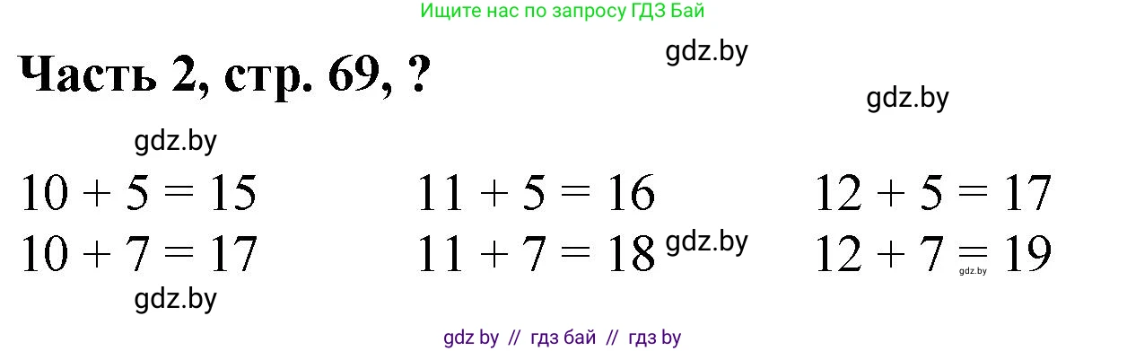 Математика, 1 класс Учебник, авторы: Муравьева Галина Леонидовна, Урбан Мария Анатольевна, издательство Академия образования, Минск, 2024, Часть 2, страница 69, Решение