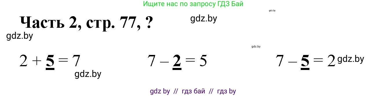 Математика, 1 класс Учебник, авторы: Муравьева Галина Леонидовна, Урбан Мария Анатольевна, издательство Академия образования, Минск, 2024, Часть 2, страница 77, Решение