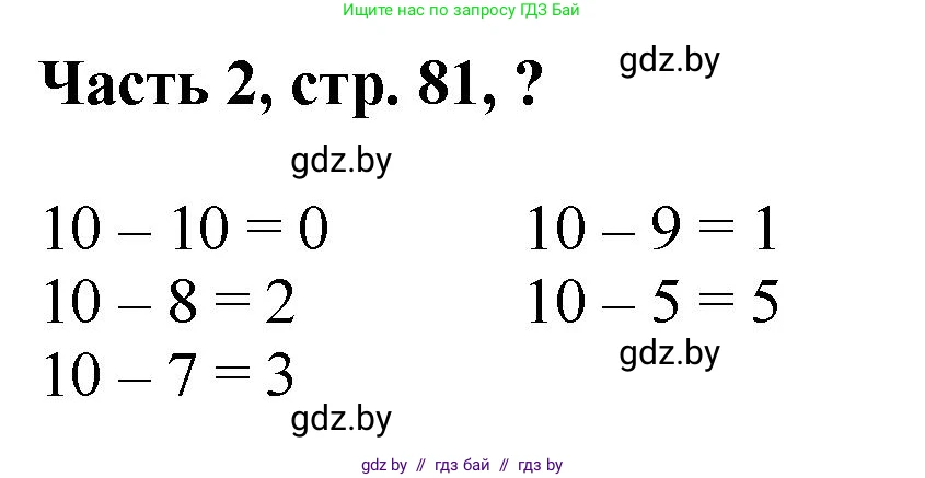 Математика, 1 класс Учебник, авторы: Муравьева Галина Леонидовна, Урбан Мария Анатольевна, издательство Академия образования, Минск, 2024, Часть 2, страница 81, Решение