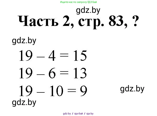 Математика, 1 класс Учебник, авторы: Муравьева Галина Леонидовна, Урбан Мария Анатольевна, издательство Академия образования, Минск, 2024, Часть 2, страница 83, Решение