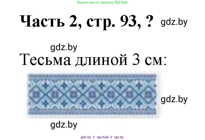 Математика, 1 класс Учебник, авторы: Муравьева Галина Леонидовна, Урбан Мария Анатольевна, издательство Академия образования, Минск, 2024, Часть 2, страница 93, Решение