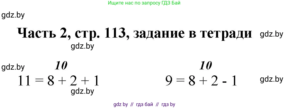 Математика, 1 класс Учебник, авторы: Муравьева Галина Леонидовна, Урбан Мария Анатольевна, издательство Академия образования, Минск, 2024, Часть 2, страница 113, Решение
