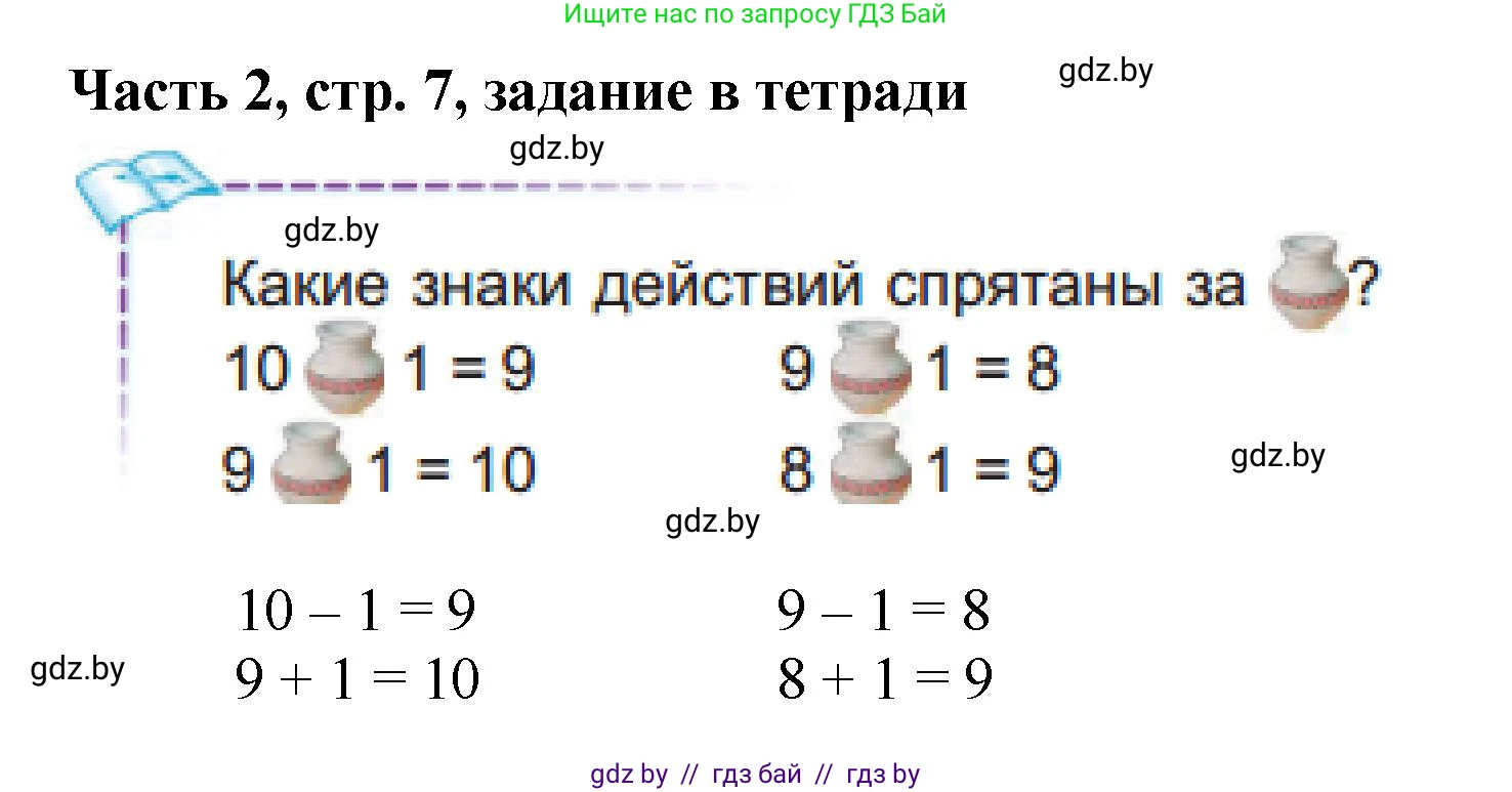 Математика, 1 класс Учебник, авторы: Муравьева Галина Леонидовна, Урбан Мария Анатольевна, издательство Академия образования, Минск, 2024, Часть 2, страница 7, Решение