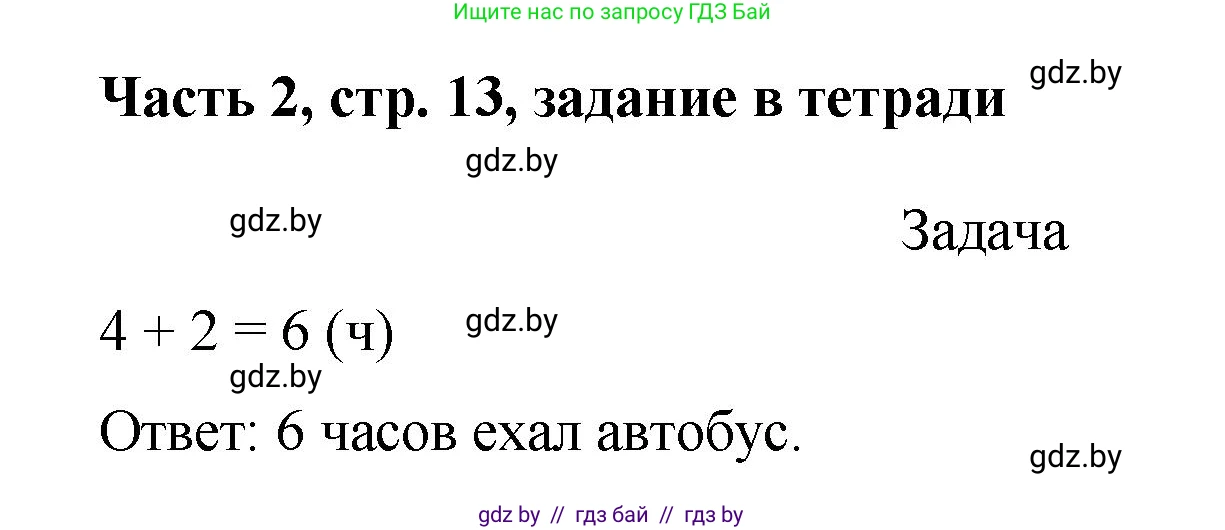 Математика, 1 класс Учебник, авторы: Муравьева Галина Леонидовна, Урбан Мария Анатольевна, издательство Академия образования, Минск, 2024, Часть 2, страница 13, Решение