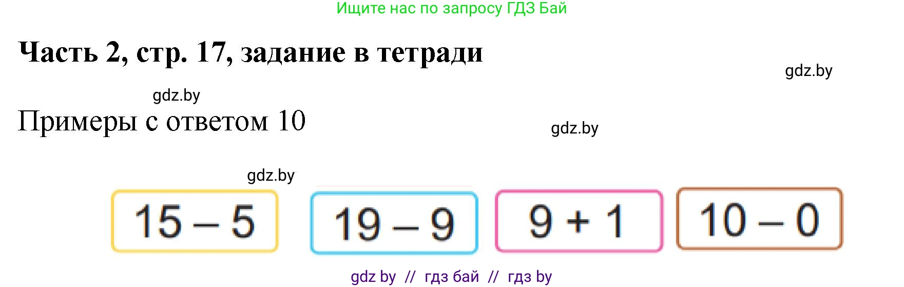 Математика, 1 класс Учебник, авторы: Муравьева Галина Леонидовна, Урбан Мария Анатольевна, издательство Академия образования, Минск, 2024, Часть 2, страница 17, Решение