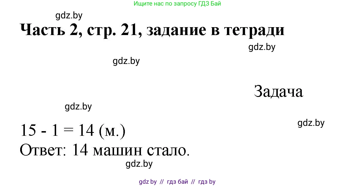 Математика, 1 класс Учебник, авторы: Муравьева Галина Леонидовна, Урбан Мария Анатольевна, издательство Академия образования, Минск, 2024, Часть 2, страница 21, Решение