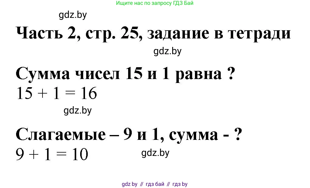 Математика, 1 класс Учебник, авторы: Муравьева Галина Леонидовна, Урбан Мария Анатольевна, издательство Академия образования, Минск, 2024, Часть 2, страница 25, Решение
