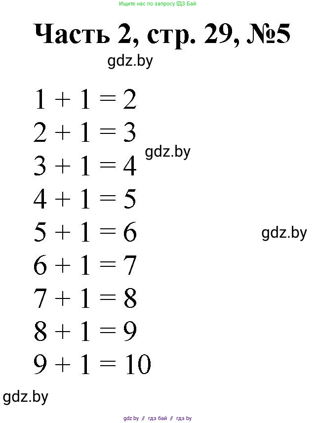 Математика, 1 класс Учебник, авторы: Муравьева Галина Леонидовна, Урбан Мария Анатольевна, издательство Академия образования, Минск, 2024, Часть 2, страница 29, Решение