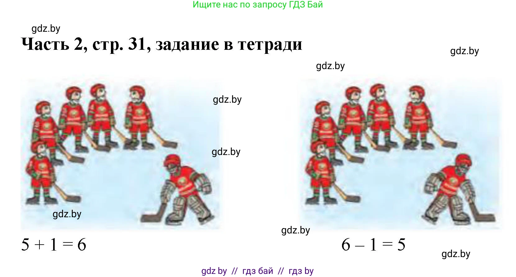 Математика, 1 класс Учебник, авторы: Муравьева Галина Леонидовна, Урбан Мария Анатольевна, издательство Академия образования, Минск, 2024, Часть 2, страница 31, Решение